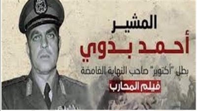 تكريمات لأبطال أكتوبر باحتفالية القومي للسينما بذكرى نصر أكتوبر 