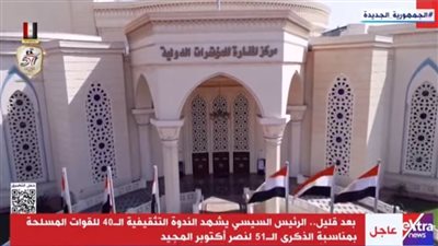 بث مباشر.. الرئيس السيسي يشهد الندوة التثقيفية للقوات المسلحة بذكرى نصر أكتوبر