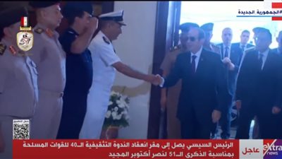 الرئيس السيسي يصل مقر انعقاد الندوة التثقيفية للقوات المسلحة بمناسبة ذكرى نصر أكتوبر