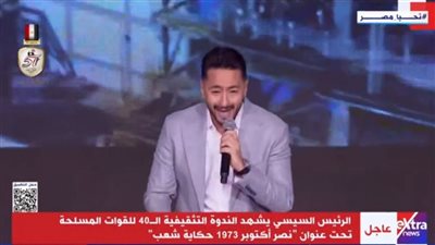 حمادة هلال يقُدم فقرة غنائية بالندوة التثقيفية الـ 40 للقوات المسلحة