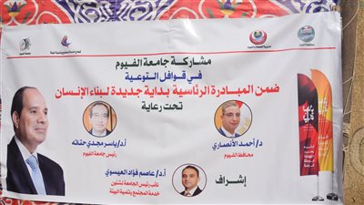 جامعة الفيوم تنظم قافلة شاملة بقرية بحر أبو المير مركز إطسا