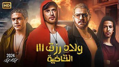 فيلم ولاد رزق 3 يحقق 49 ألفًا و208 جنيهات في آخر يوم