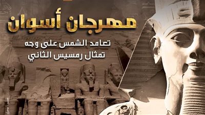 الخميس.. انطلاق مهرجان أسوان احتفالاً بتعامد الشمس بمعبد 