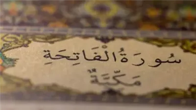 سر من أسرار الفاتحة .. يشفى المرضى ويقضي الحاجات