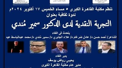 النقد لدى سمير مندي.. أولى ندوات مطارحة التجارب النقدية 