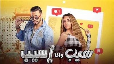 مسلسل سيب وأنا سيب مُتاح للجمهور قريبًا على هذه الشاشة 