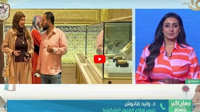 الفنون التشكيلية: تجهيز متحف الخزف الإسلامي وإعادته للجمهور بعد إغلاقه (فيديو)
