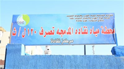 تشغيل محطة مياه نقادة جنوب قنا لخدمة 60 ألف نسمة 