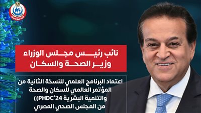 اعتماد البرنامج العلمي للنسخة الثانية من المؤتمر العالمي للسكان والصحة والتنمية البشرية 