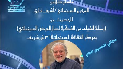 الأربعاء.. ماستر كلاس للمخرج السينمائي اشرف فايق بمركز الثقافة السينمائية