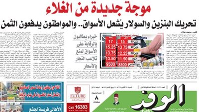 اقرأ بالوفد غدا.. موجة جديدة من الغلاء