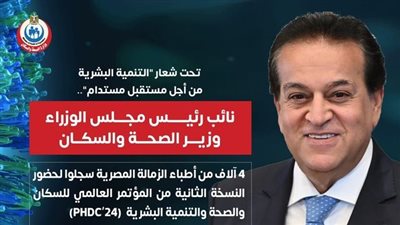 الصحة: 4 آلاف من أطباء الزمالة المصرية سجلوا لحضور النسخة الثانية من المؤتمر العالمي (PHDC'24)