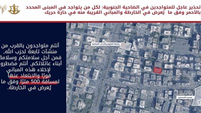 الاحتلال يأمر سكان حارة حريك في لبنان بإخلاء منازلهم 