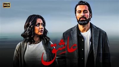 إيرادات فيلم عاشق تتخطى 270 ألفًا بالأمس