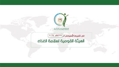 الهيئة القومية لسلامة الغذاء تصدر تقريرها الأسبوعي الــ 39 لعام 2024