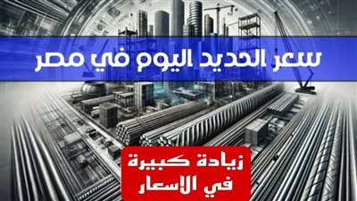 زيادة مستمرة في أسعار الحديد والأسمنت في تعاملات اليوم السبت 