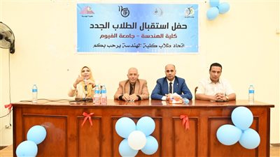جامعة الفيوم تنظم حفل استقبال الطلاب الجدد بكلية الهندسة