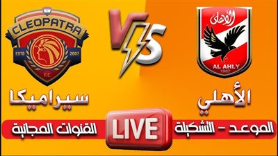 بث مباشر مشاهدة مباراة الأهلي وسيراميكا كيلوباترا اليوم كأس السوبر المصري
