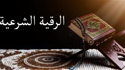 الرقية الشرعية .. 10 آيات لعلاج العين والسحر والحسد 