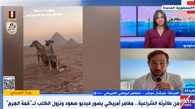 المغامر صاحب فيديو صعود الكلب لـ