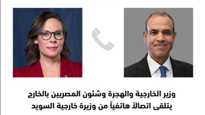وزير الخارجية يتلقى اتصالًا هاتفيًا من نظيرته السويدية