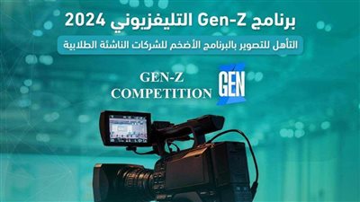 تأهل 3 فرق بجنوب الوادي لنهائي مسابقة GENZ التلفزيوني