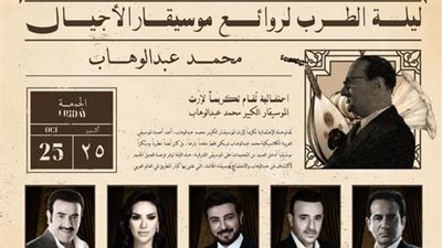 ليلة عبدالوهاب في السعودية.. الجمعة