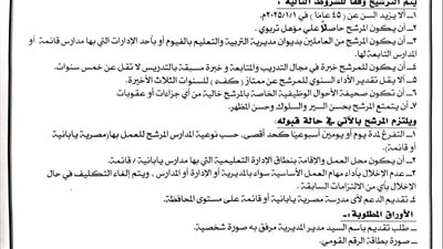 تعليم الفيوم يفتح باب الترشيح لوظيفة متابع لتنفيذ أنشطة 