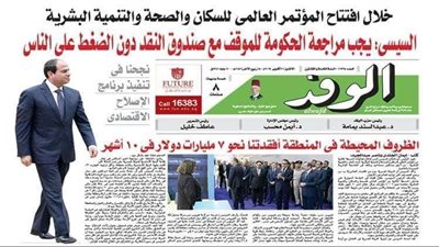 اقرأ بالوفد غدا: السيسي : يجب مراجعة الحكومة للموقف مع صندوق النقد 