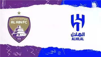 بث مباشر مشاهدة مباراة الهلال والعين يلا شوت بدون تقطيع HD في دوري أبطال آسيا