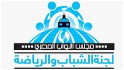 رياضة النواب توصي وزارة الشباب إفادتها بخطاب رسمي بما نفذته من توصيات اللجنة 