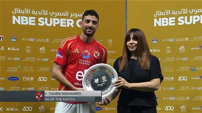 طاهر محمد طاهر يتوج بجائزة رجل مباراة الأهلى وسيراميكا في السوبر المصري   