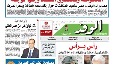 اقرأ بالوفد غدا: الحكومة وصندوق النقد وجها لوجه