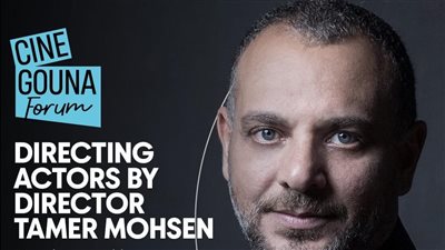 صدقي صخر يدير ماستر كلاس المخرج تامر محسن في مهرجان الجونة السينمائي