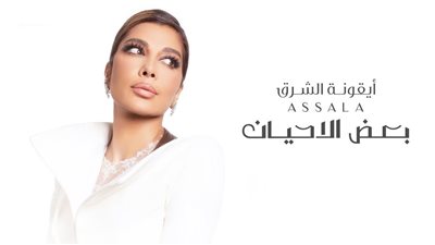 أصالة.. مشاهدات أغنية بعض الأحيان خلال 4 أيام 