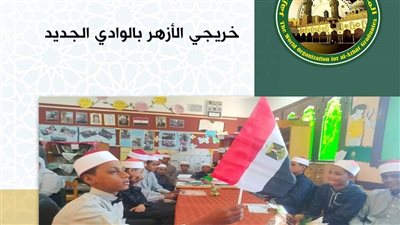 خريجو الأزهر بالوادي الجديد: قوة الوحدة الوطنية أهم أسباب انتصار أكتوبر