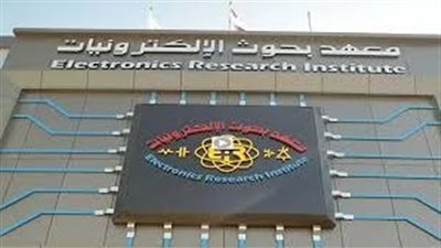 اعتماد المركز التدريبي لمعهد بحوث الإلكترونيات 