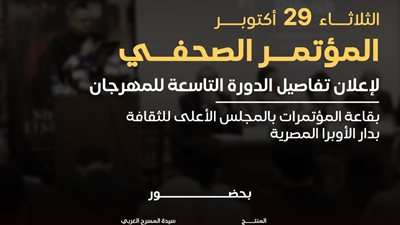 الثلاثاء.. مؤتمر صحفي لإعلان تفاصيل الدورة التاسعة لمهرجان شرم الشيخ للمسرح الشبابي
