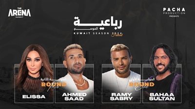 رباعية الموسم في الكويت| اختفاء دعاية الحفل ووقف بيع التذاكر.. إيه الحكاية 