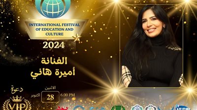 تكريم أميره هاني بالمهرجان الدولى للتعليم والثقافة في دورته الثانية 