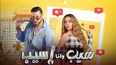 مسلسل سيب وأنا سيب .. موعد وقنوات العرض 