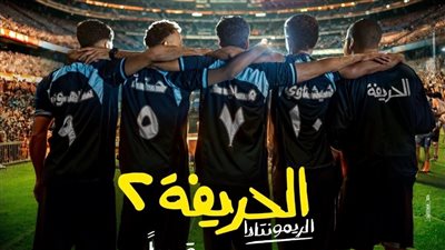  شاهد الإعلان الأول لـ فيلم « الحريفة 2»