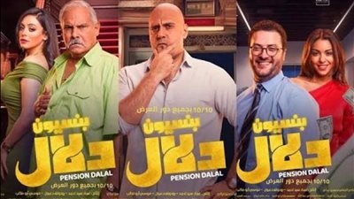 إيرادات فيلم بنسيون دلال تتخطى 40 ألفًا أمس 