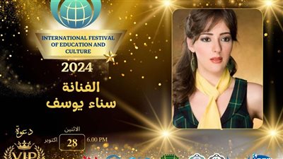تكريم سناء يوسف بالمهرجان الدولى للتعليم والثقافة 
