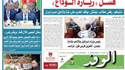 اقرأ بالوفد غدا.. فشل ”زيارة الوداع