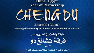 رقصات ونغمات تشانغ دو الصينية في الأوبرا هذا الموعد 