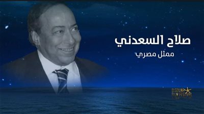 مهرجان الجونة السينمائي يقدم التحية لأبرز الراحلين في 2024 بحفل الافتتاح.. صور