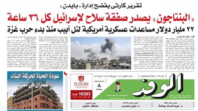 اقرأ بالوفد غدا.. البنتاجون يصدر صفقة سلاح لإسرائيل كل 36 ساعة