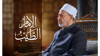 الإمام الطيب: غياب الرحمة والتراحم يُسبب التفكك الأسري ويُشعل الحروب 