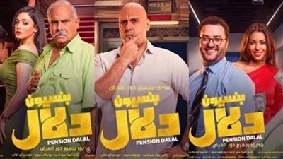 إيرادات فيلم بنسيون دلال تصل لـ 77 ألفًا بالأمس